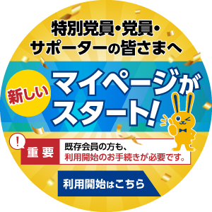 特別党員・党員・サポーターの皆さまへ。新しいマイページがスタート！重要：既存会員の方も、利用開始のお手続きが必要です。利用開始はこちら