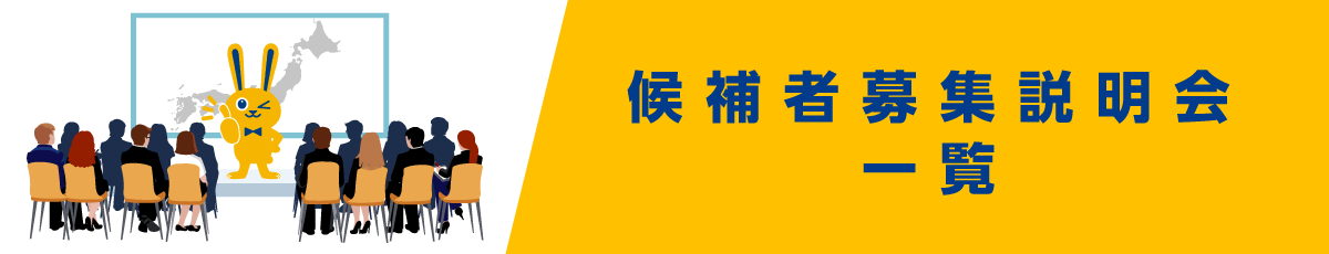 候補者募集説明会一覧