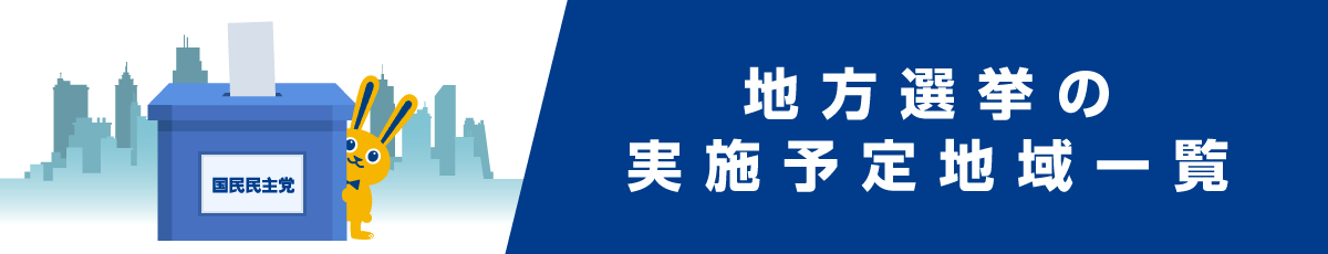 地方選挙の実施予定地域一覧