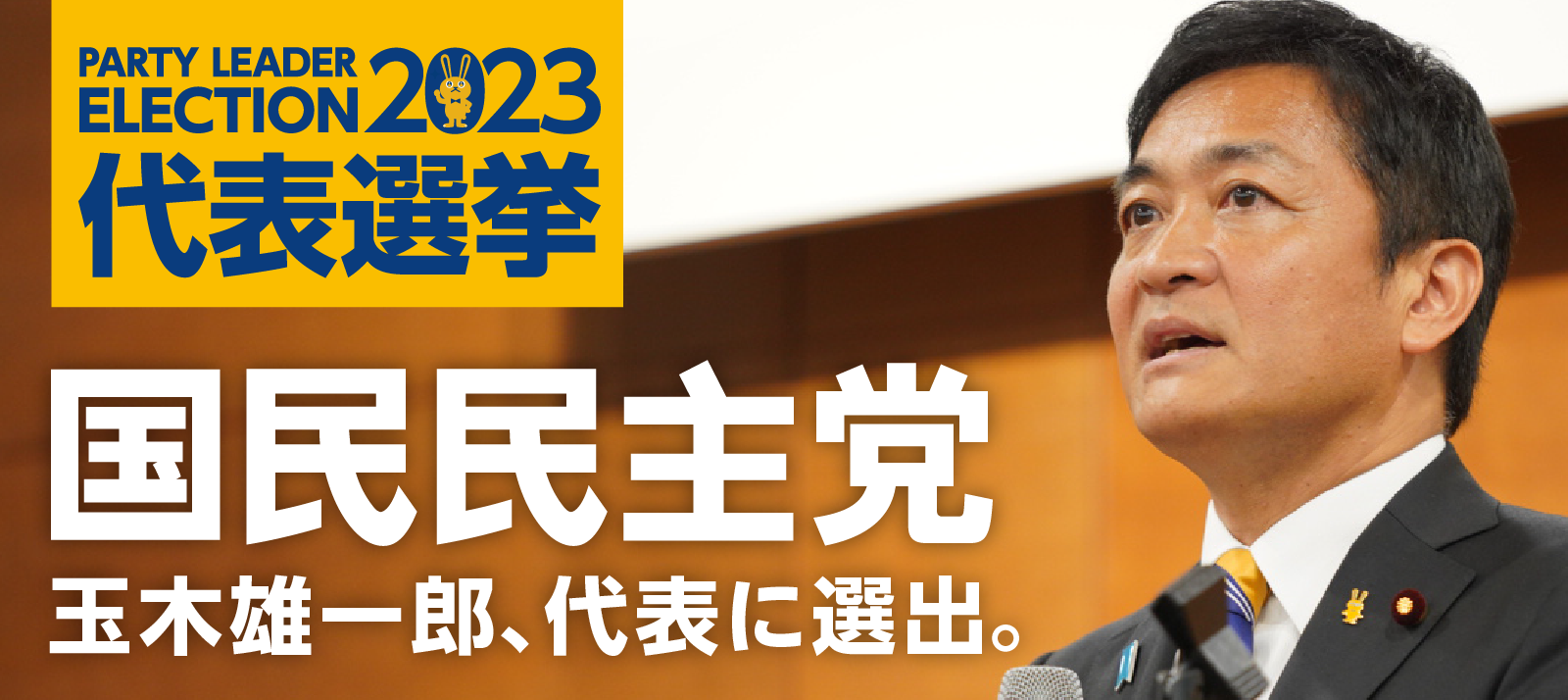 玉木雄一郎、代表に選出。