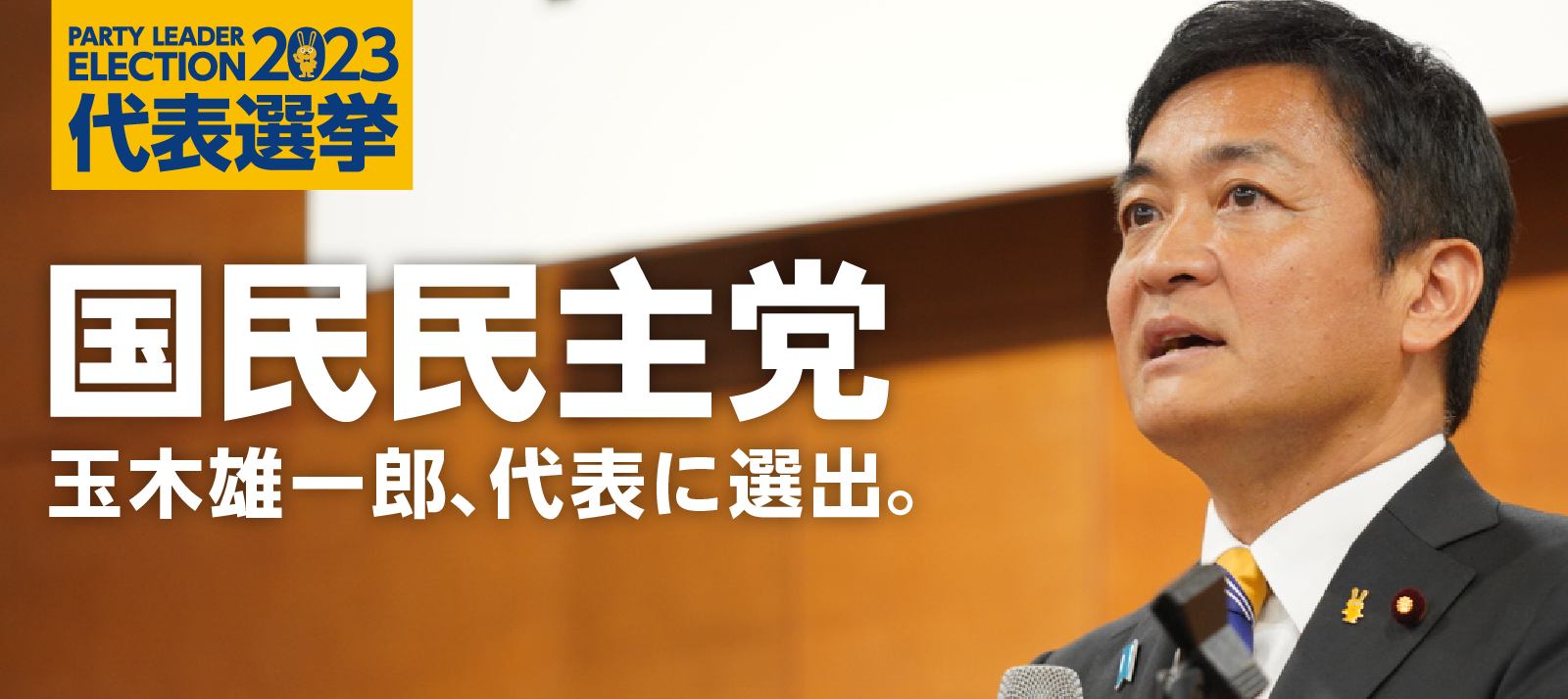 党の規約に則り、2023年9月に国民民主党代表選挙を実施します。