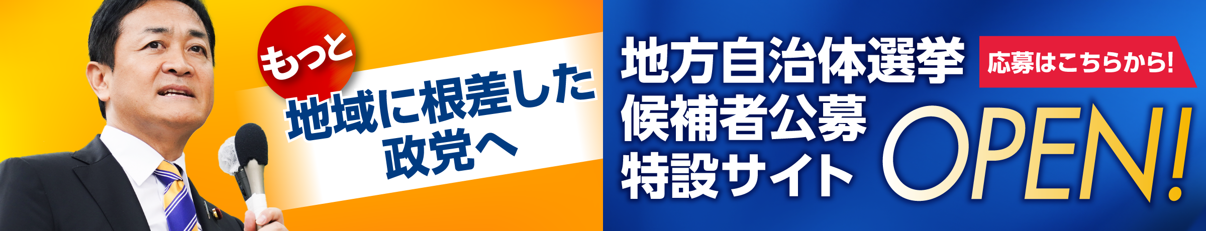 もっと地域に根差した政党へ 地方自治体選挙候補者公募特設サイトOPEN！応募はこちらから！