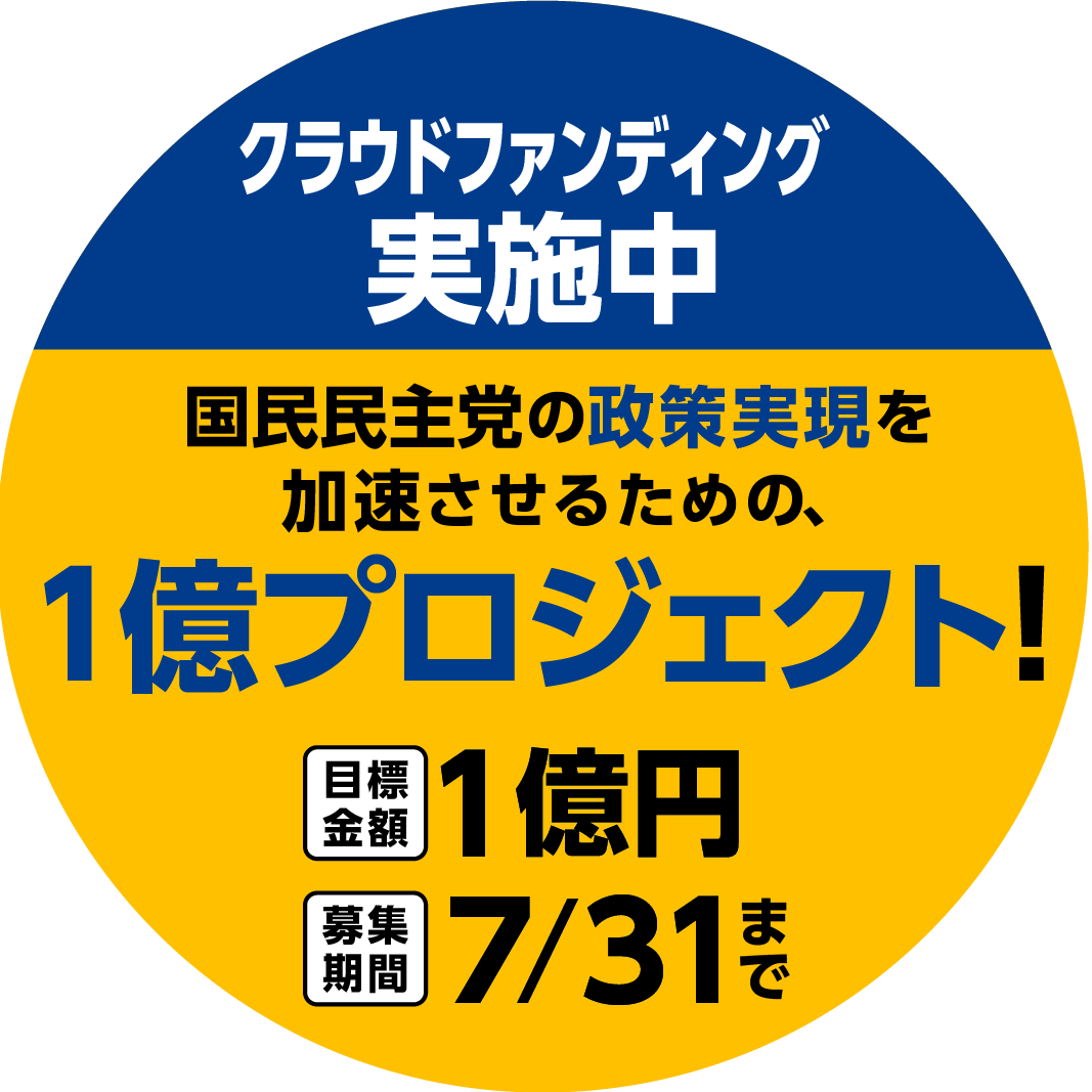 クラウドファンディング実施中。国民民主党の政策実現を加速させるための、1億円プロジェクト！目標金額1億円。募集期間7/31まで。
