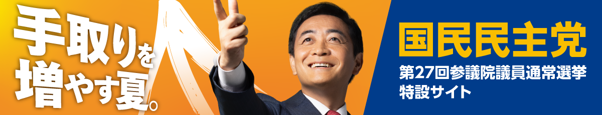 手取りを増やす夏 - 第27回参議院議員通常選挙特設サイト