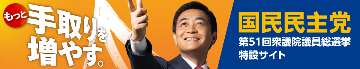 もっと手取りを増やす - 第51回衆議院議員総選挙特設サイト