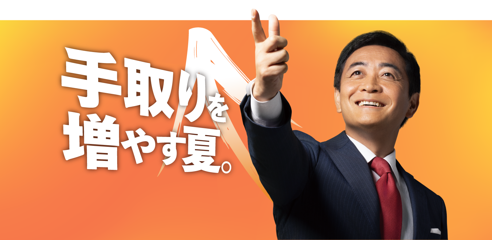 手取りを増やす夏。国民民主党