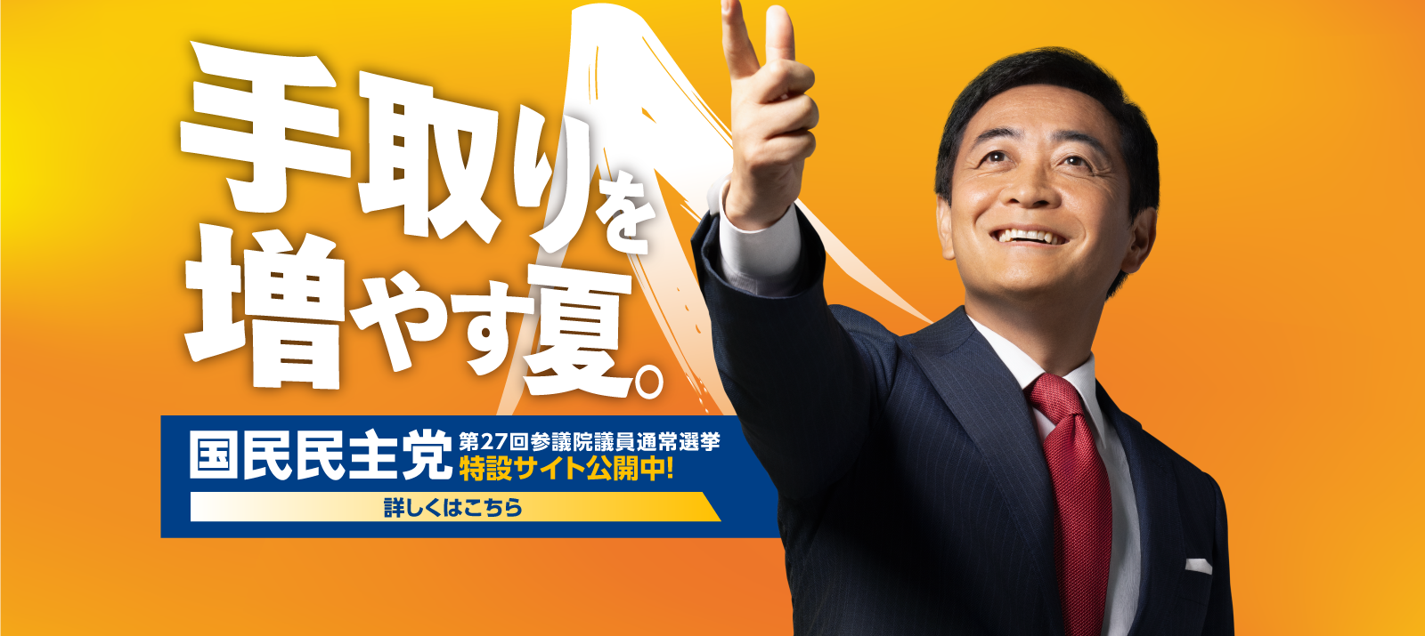 手取りを増やす夏。国民民主党。第27回参議院議員通常選挙 特設サイト公開中。