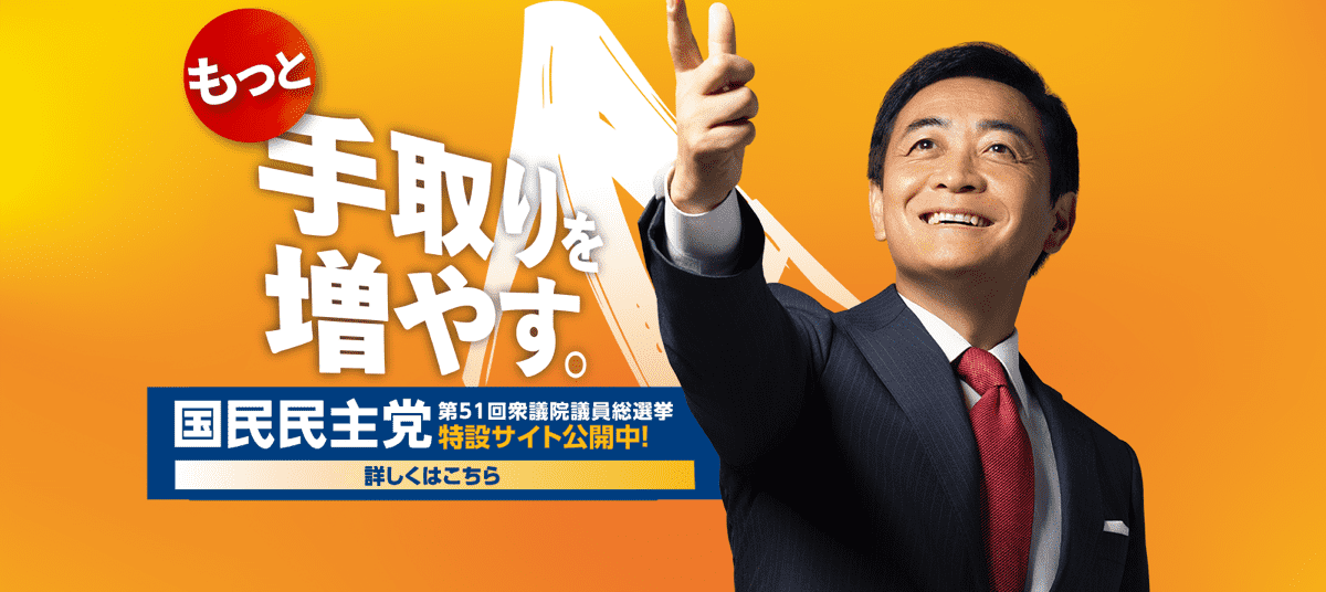 もっと手取りを増やす。国民民主党