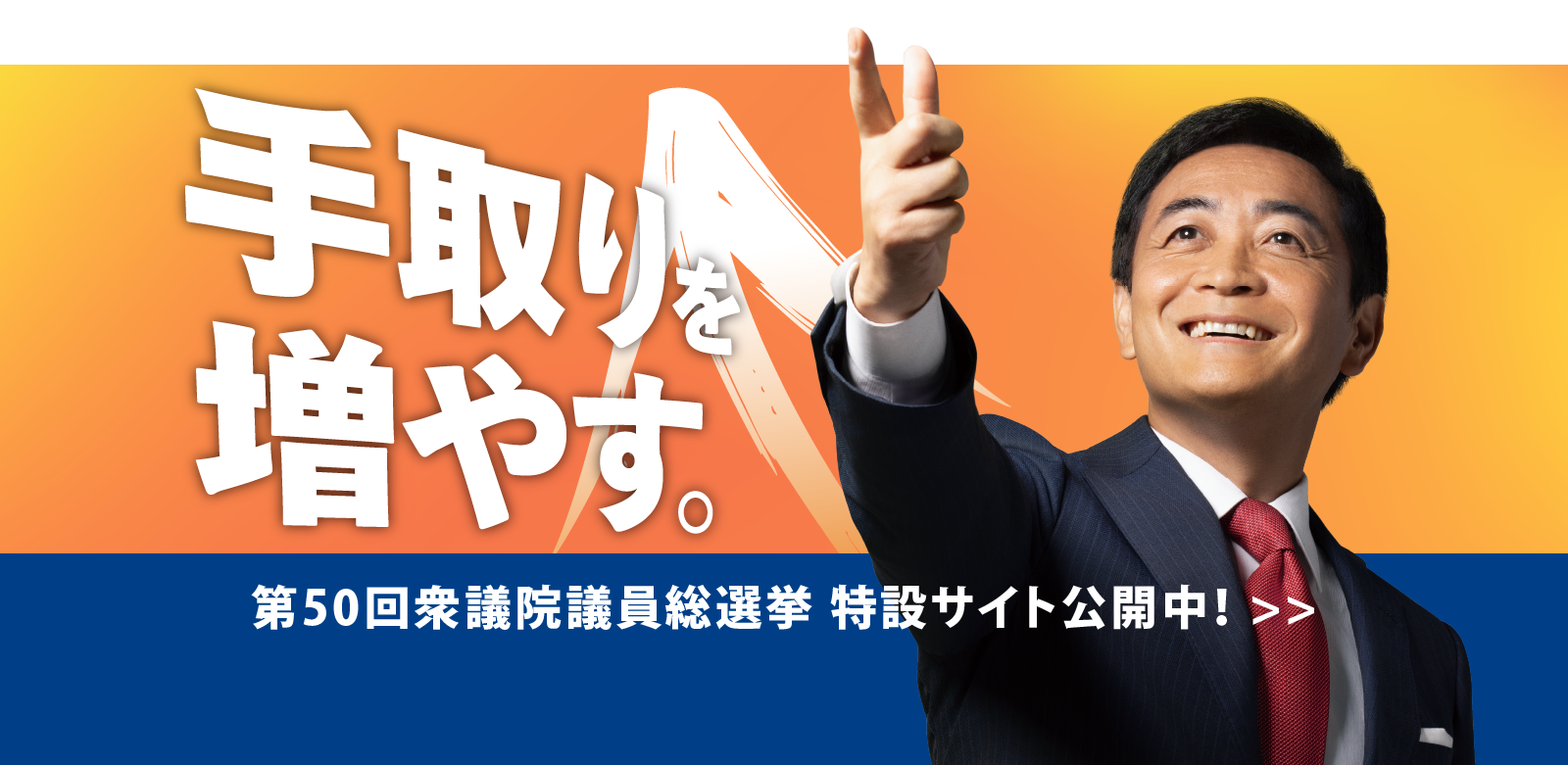 手取りを増やす。第50回衆議院議員総選挙特設サイト公開中