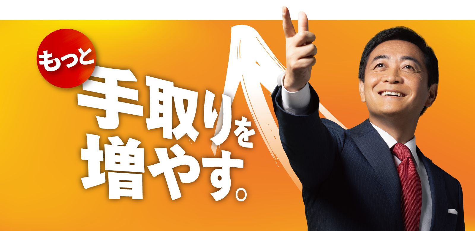 「もっと」手取りを増やす。
