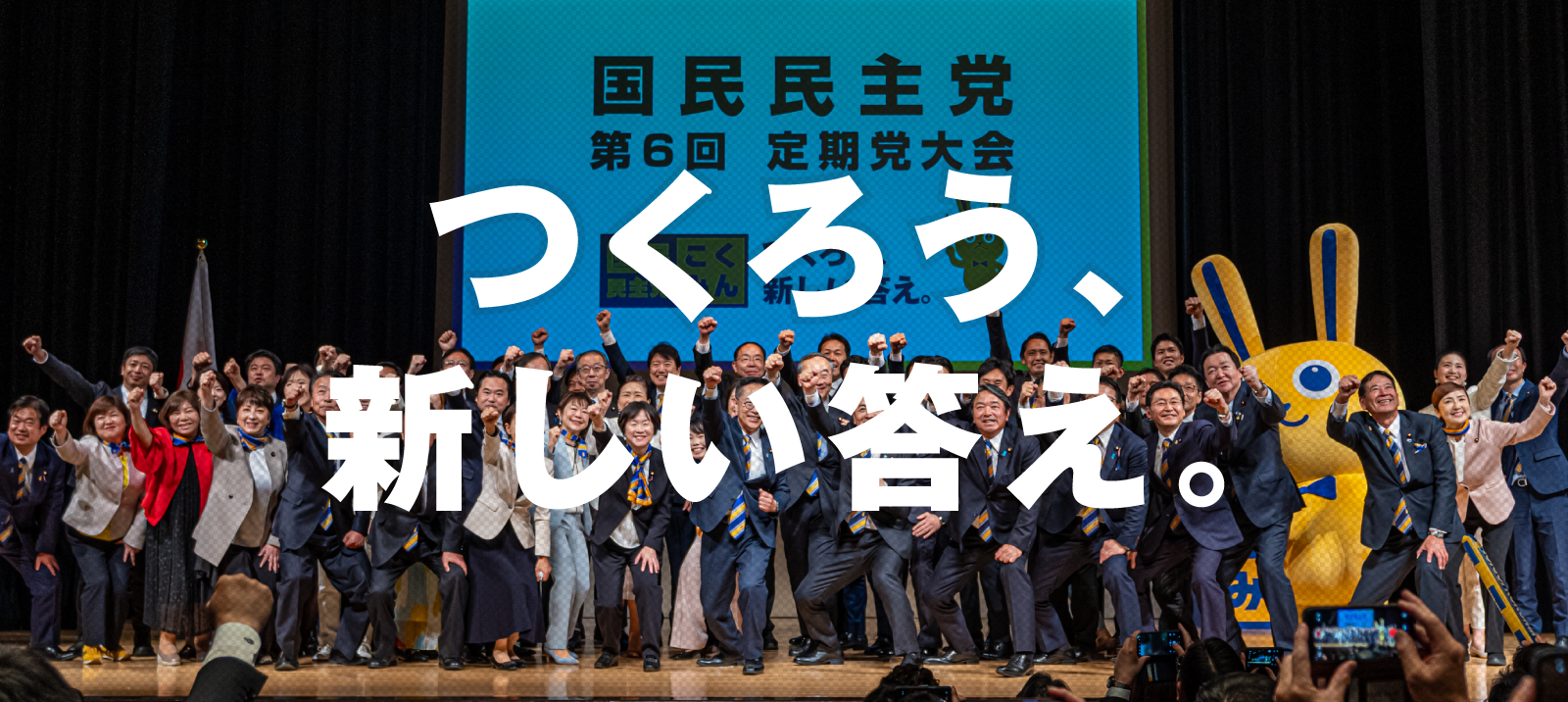 国民民主党 第6回定期党大会 つくろう、新しい答え。