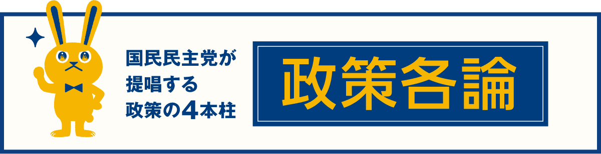 国民民主党が提唱する政策の4本柱