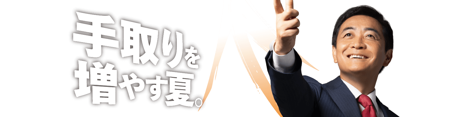 手取りを増やす夏。