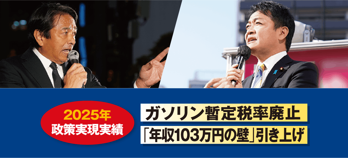 2025年 政策実現実績 ガソリン暫定税率廃止 ／ 「年収103万円の壁」引き上げ