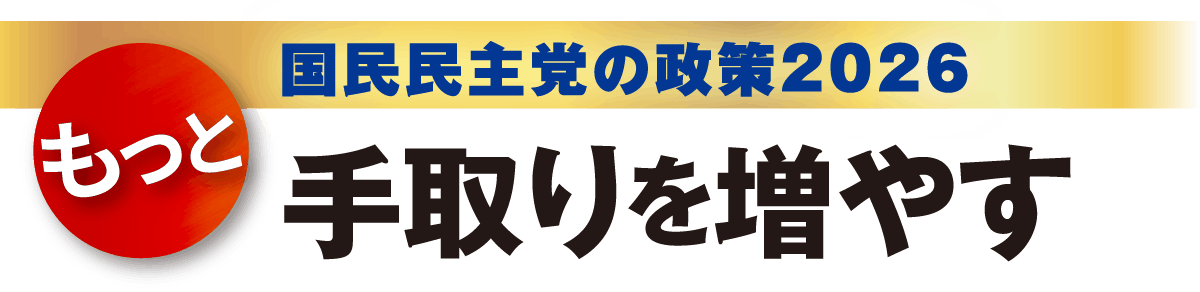 国民民主党の政策2026「もっと」手取りを増やす。