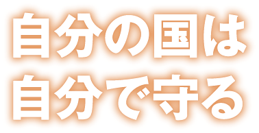 自分の国は自分で守る