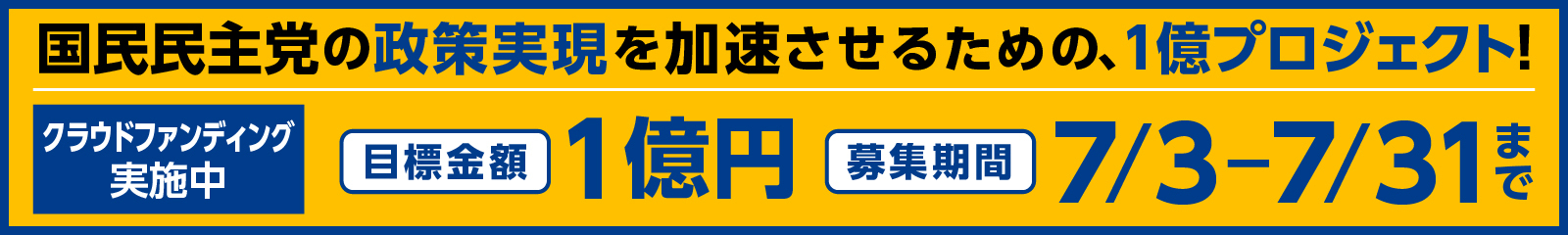 国民民主党の政策実現を加速させるための、1億円プロジェクト！クラウドファンディング実施中。目標金額1億円。募集期間7/3-7/31まで。