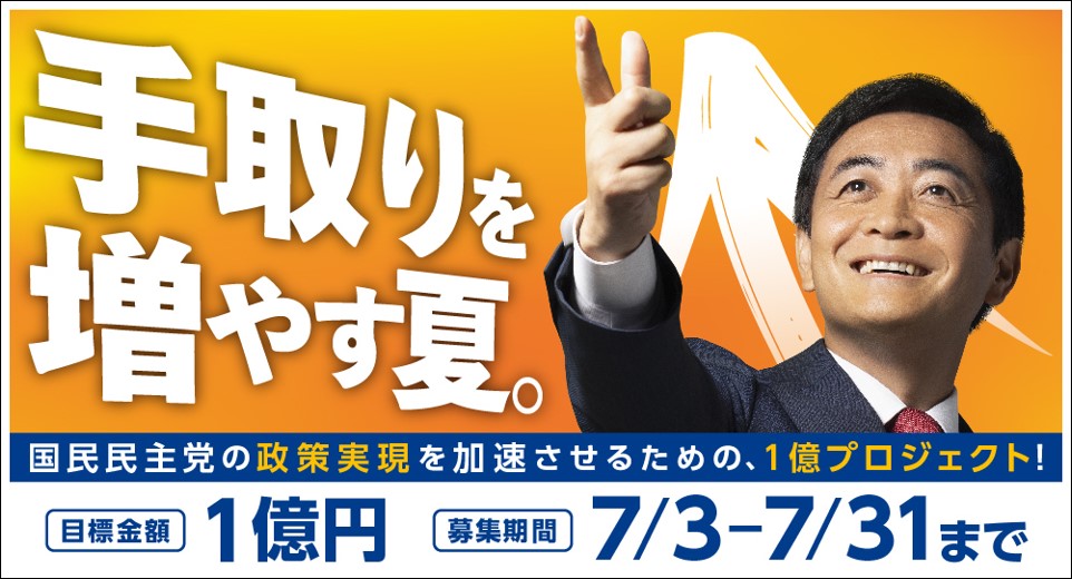 手取りを増やす夏。国民民主党の政策実現を加速させるための、1億円プロジェクト！クラウドファンディング実施中。目標金額1億円。募集期間7/3-7/31まで。