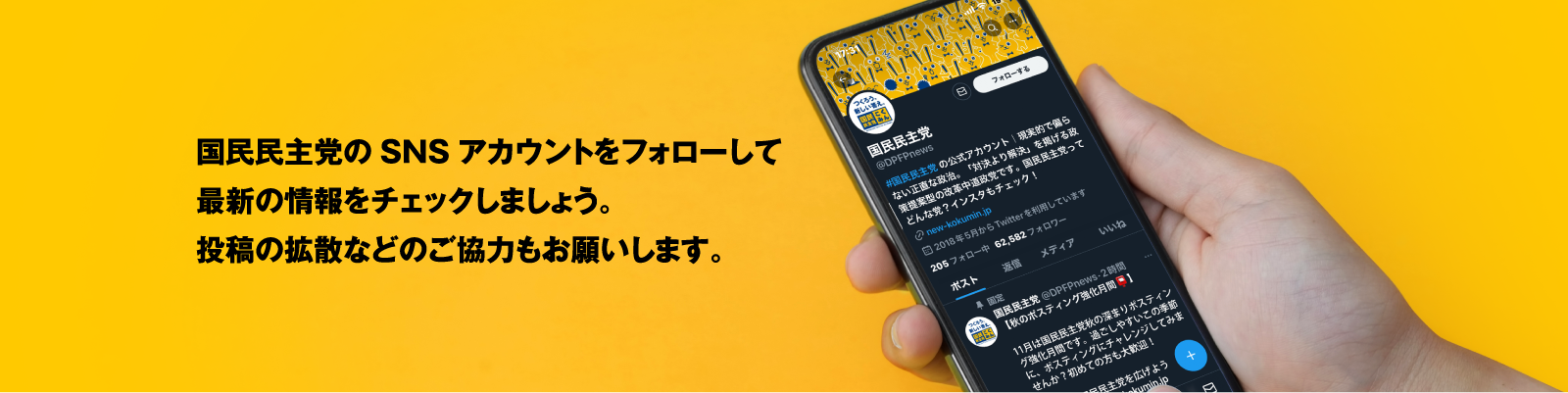 国民民主党のSNSアカウントをフォローして最新の情報をチェックしましょう。投稿の拡散などのご協力もお願いします。