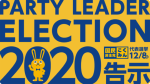 PARTY LEADER ELECTION 2020 - 国民民主党代表選挙2020 12/8告示 12/18臨時党大会