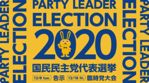 PARTY LEADER ELECTION 2020 - 国民民主党代表選挙2020 12/8告示 12/18臨時党大会