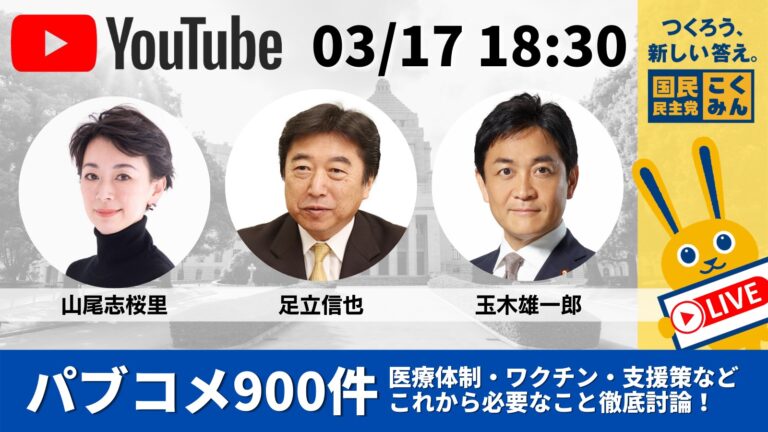 【LIVE】03/17(水) 党公式YouTubeチャンネル（Go! Go! こくみんライブ）での生配信のご案内