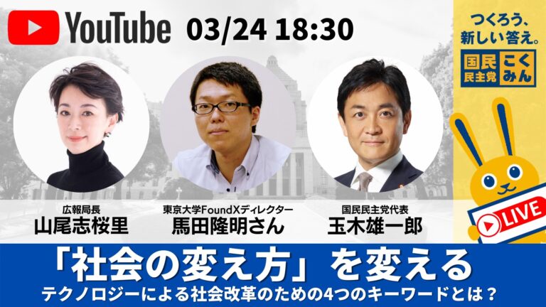 3/24（水）党公式YouTubeチャンネル（Go!Go!こくみんライブ）での生配信のご案内