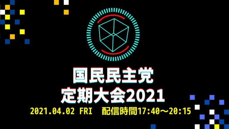 【LIVE配信】4/2(金) 国民民主党 2021年 定期大会