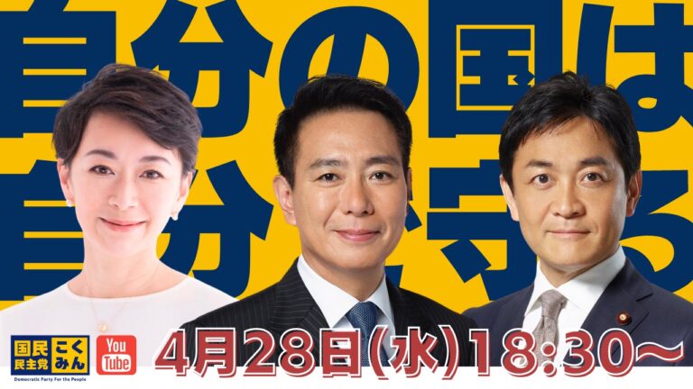 4/28（水）党公式YouTubeチャンネル（Go!Go!こくみんライブ）での生配信のご案内