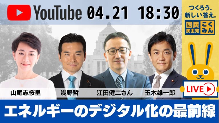 4/21（水）党公式YouTubeチャンネル（Go!Go!こくみんライブ）での生配信のご案内