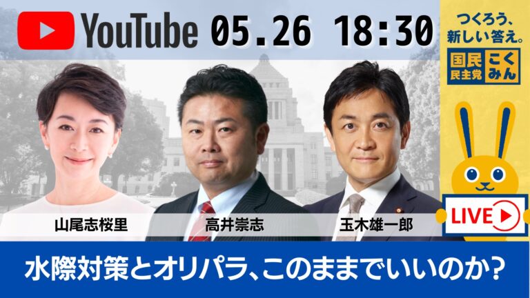 5/26（水）党公式YouTubeチャンネル（Go!Go!こくみんライブ）での生配信のご案内
