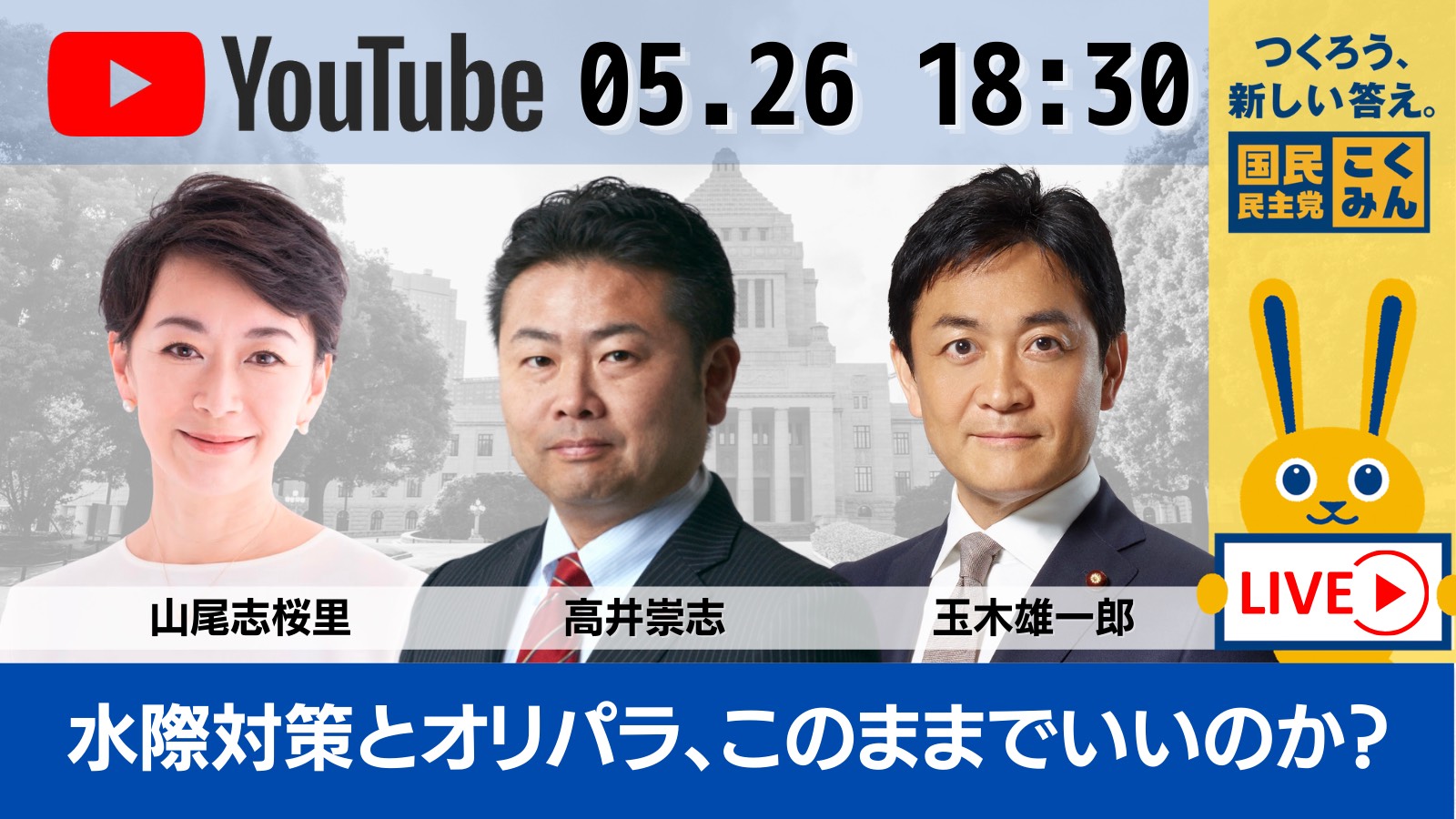 5/26（水）党公式YouTubeチャンネル（Go!Go!こくみんライブ）での生配信のご案内 | 新・国民民主党 - つくろう、新しい答え。