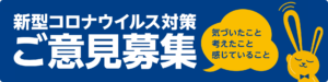 新型コロナウイルス対策 ご意見募集