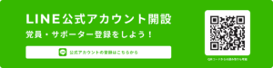 LINE公式アカウント開設 党員・サポーター登録をしよう！