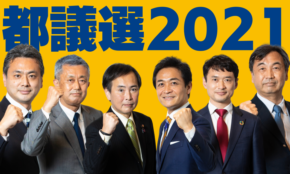 東京都議会議員選挙2021