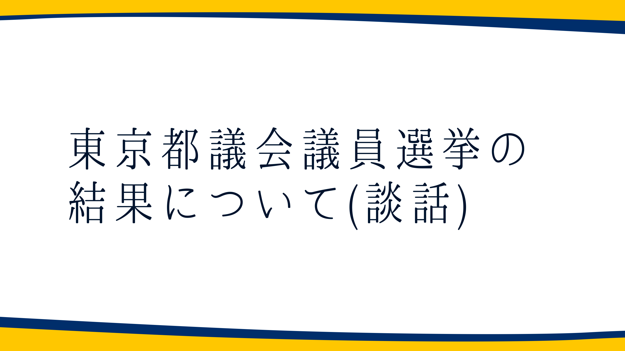 ニュースリリース東京都議会議員選挙の結果について（談話）