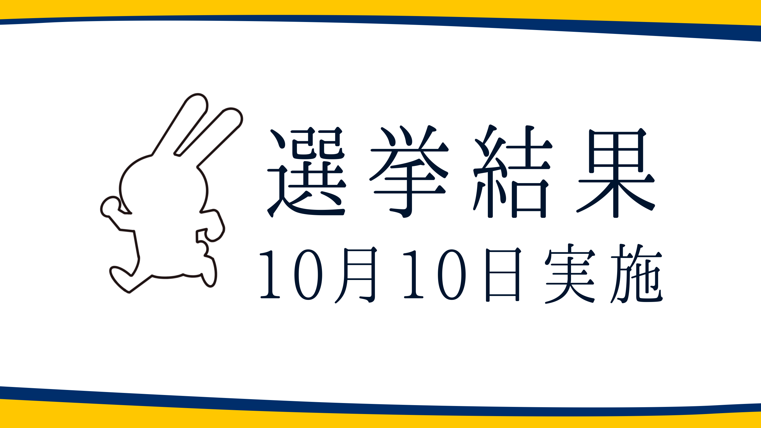 【選挙結果 10/10】鶴岡市議会議員選挙