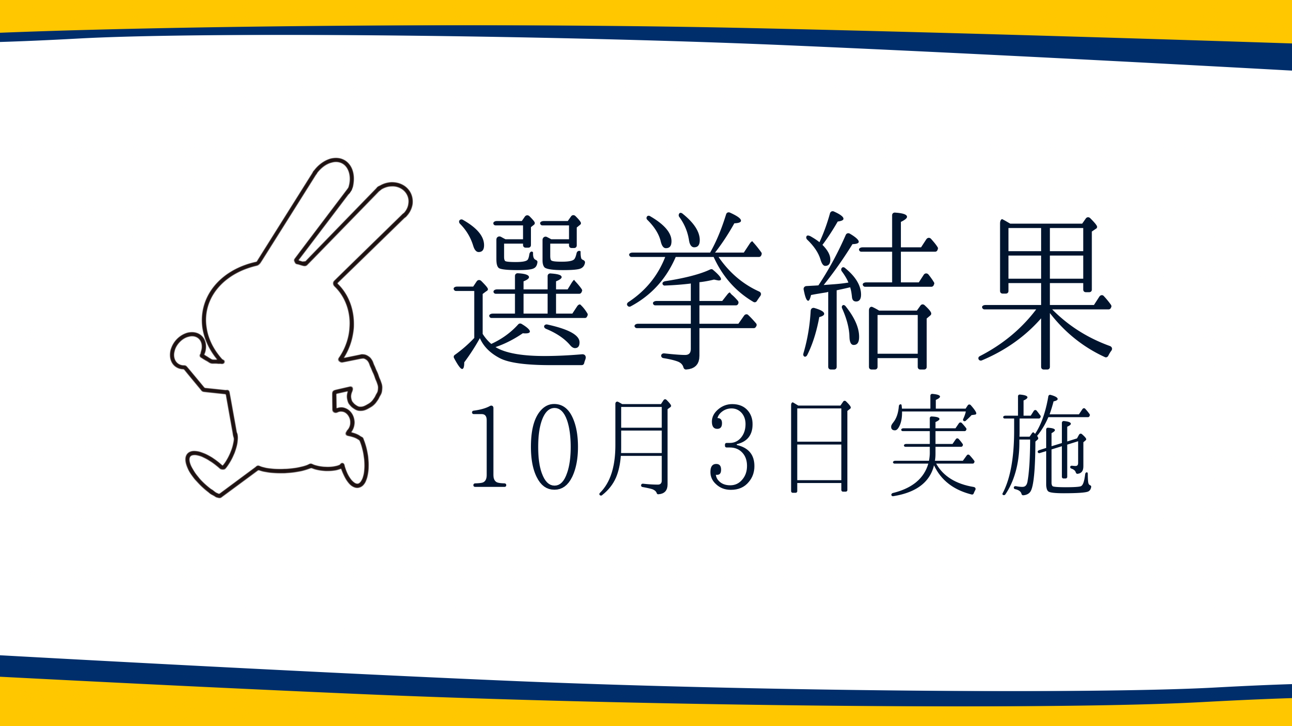 【選挙結果 10/3】長岡京市議会議員選挙