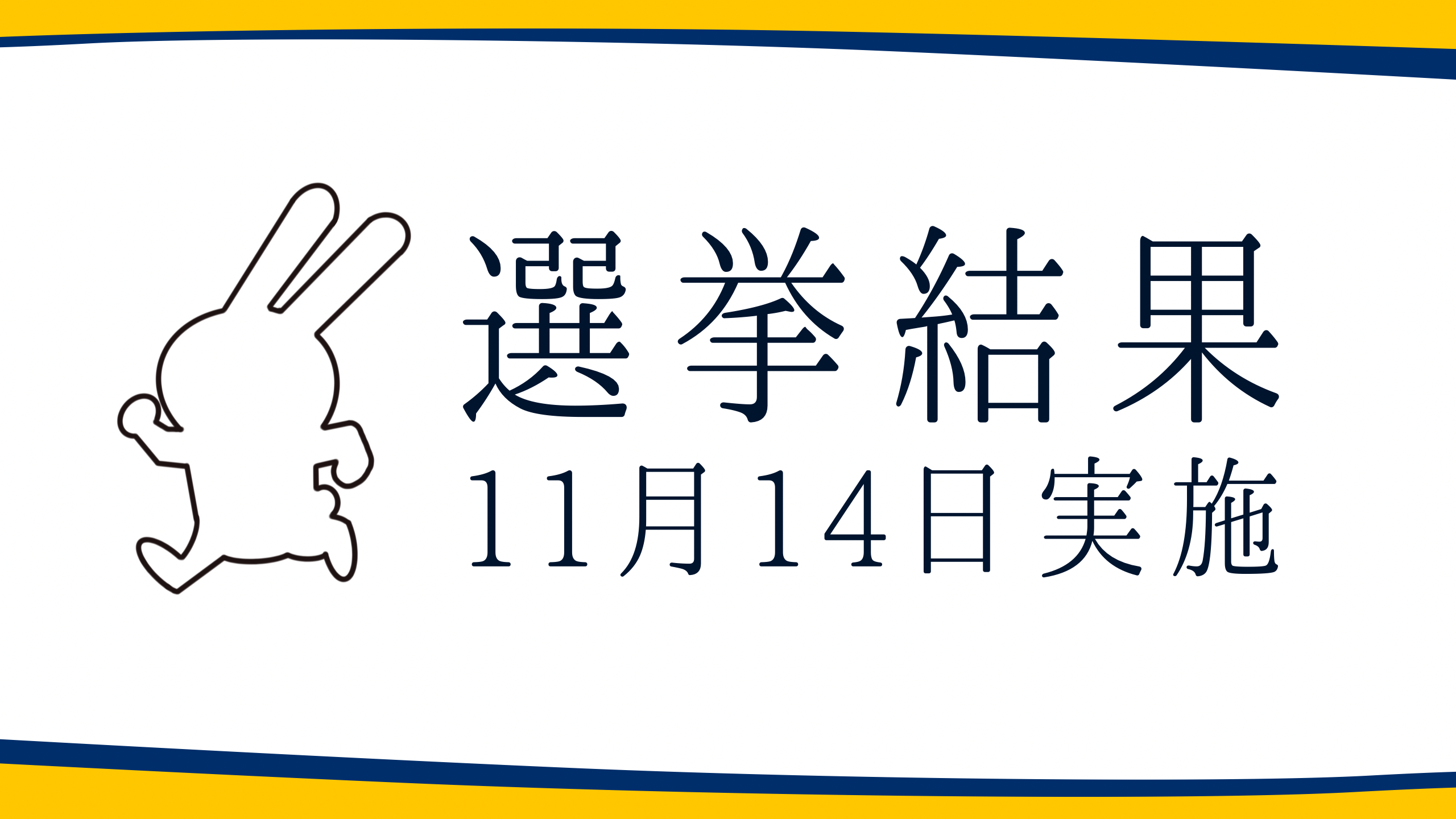 【選挙結果 11/14】観音寺市議会議員選挙