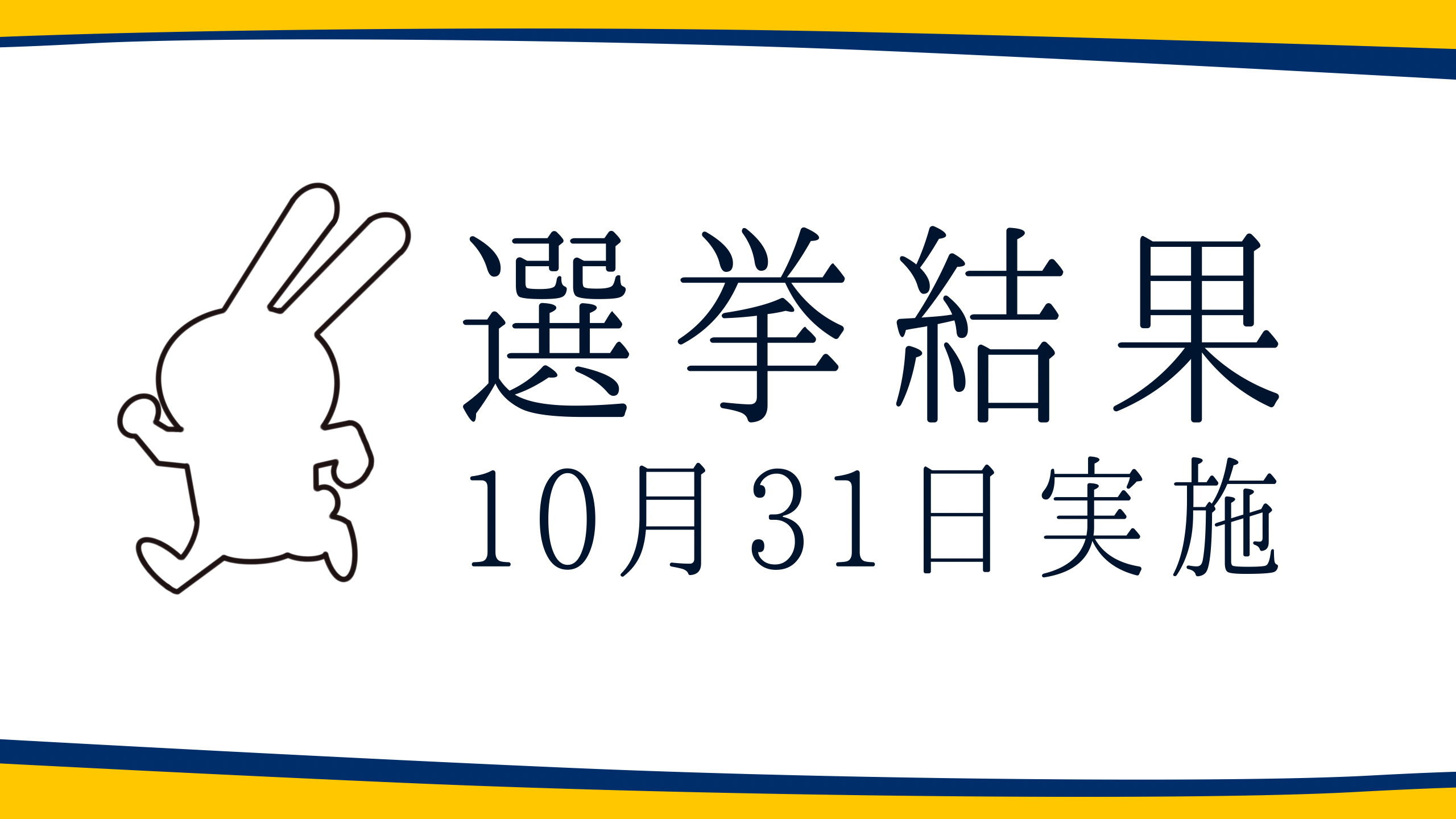 【選挙結果 10/31】神戸市長選挙