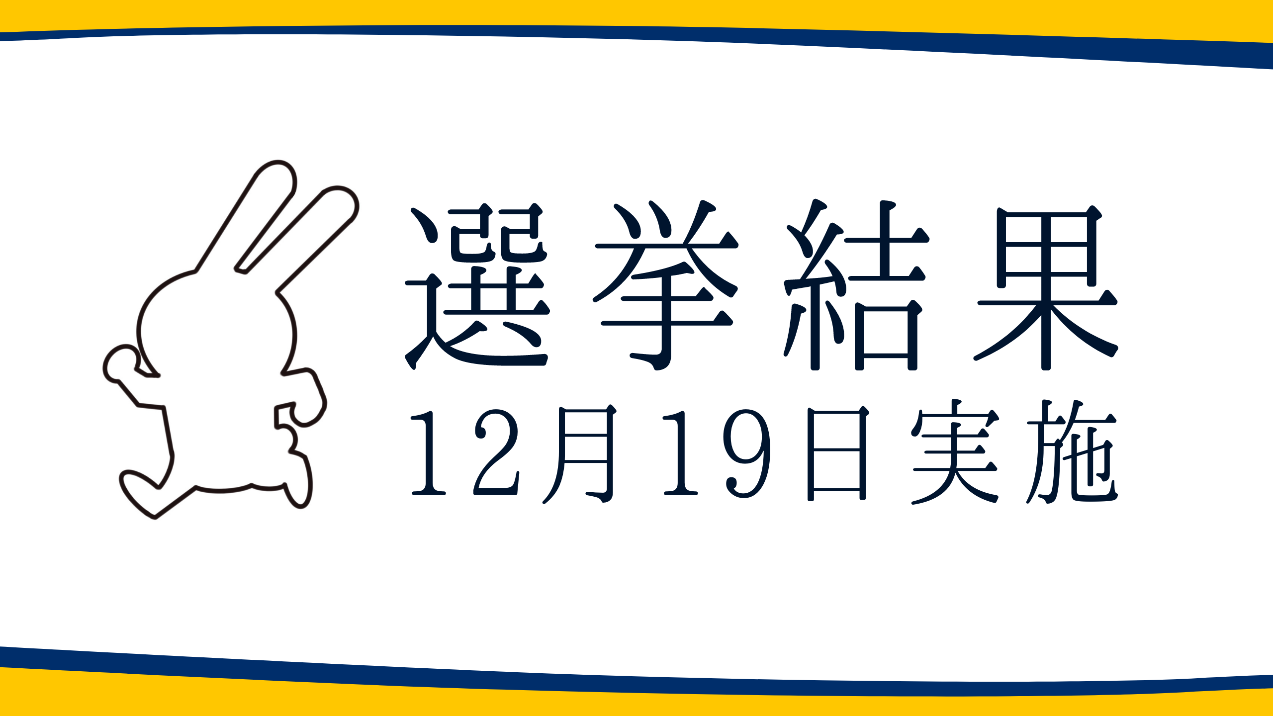 【選挙結果 12/19】龍ヶ崎市長選挙