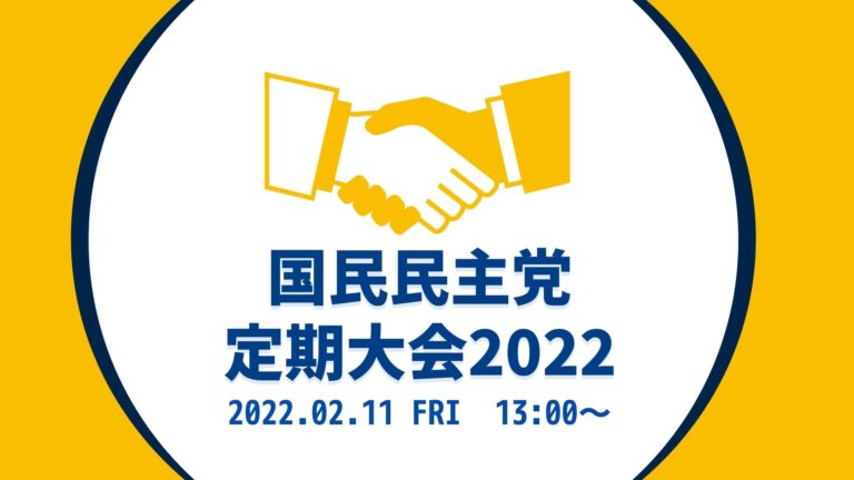 【LIVE配信】2/11(金・祝) 国民民主党 2022年 定期大会