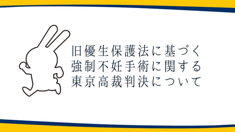 【党声明】旧優生保護法に基づく強制不妊手術に関する東京高裁判決について