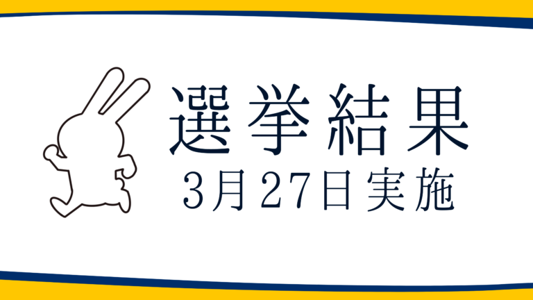 【選挙結果 3/27】壬生町議会議員選挙
