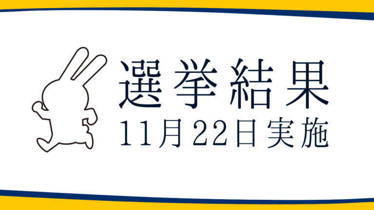 【選挙結果11/22】阿久比町長選