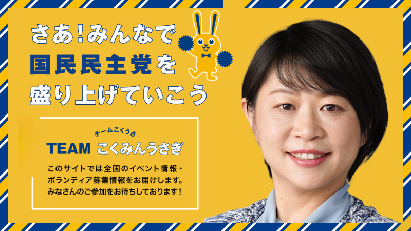 チームこくみんうさぎ（チームこくうさ）～党と支援者がつながる情報サイト～
