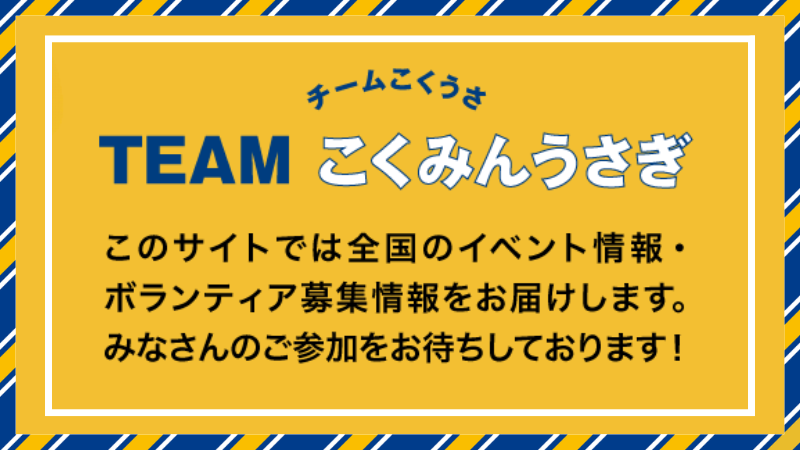 チームこくみんうさぎ（チームこくうさ）～党と支援者がつながる情報サイト～