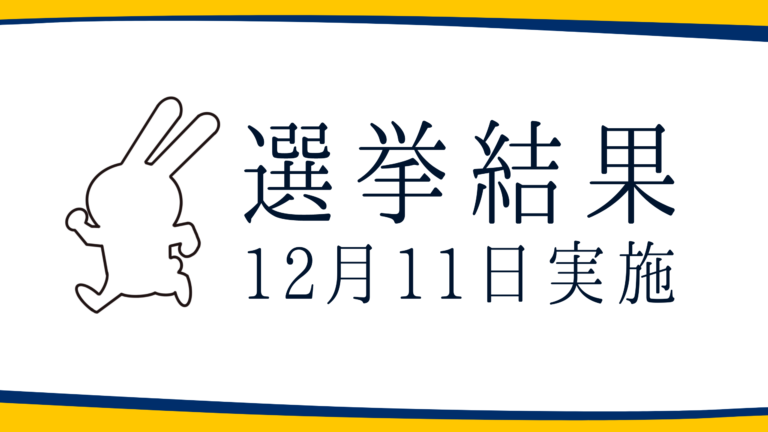【選挙結果12/11】茨城県議選