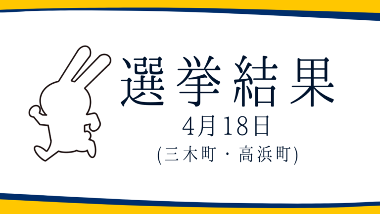 【選挙結果4/18】三木町・高浜町議選挙結果