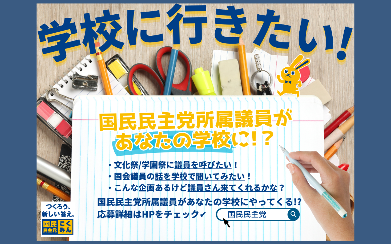 新企画】「学校に行きたい！」の開始について | 新・国民民主党